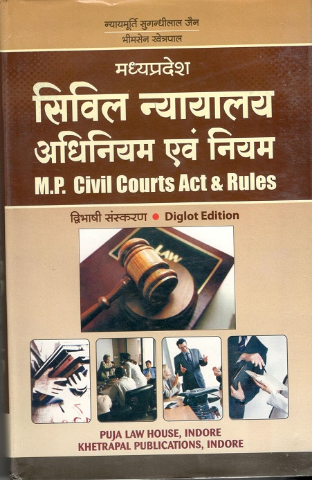 छ. ग.  सिविल न्यायालय अधिनियम एवं नियम / C.G. Civil Court Act & Rules 